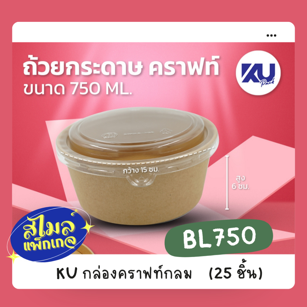 KU Pack [BL750] กล่องคราฟ์กลม 750 ml.