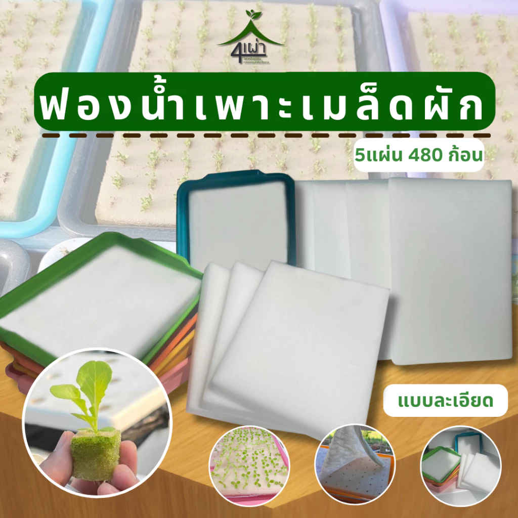 ฟองน้ำสำหรับเพาะเมล็ด แบบละเอียด (1 แผ่นมี 96 หลุม) สำหรับปลูกผักไฮโดรโปนิกส์ - เกษตรกรรมยั่งยืน