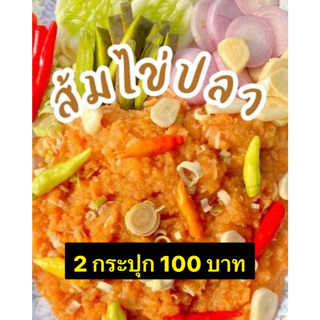 ส้มไข่ปลาตะเพียน 2 กระปุก 100 บาท