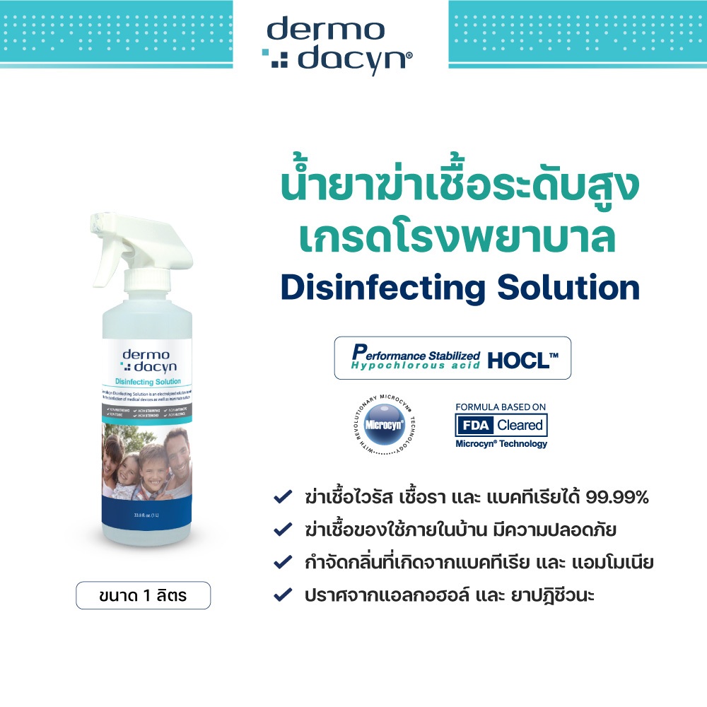 (จัดส่งฟรี) Dermodacyn Disinfecting Solution น้ำยาฆ่าเชื้อ