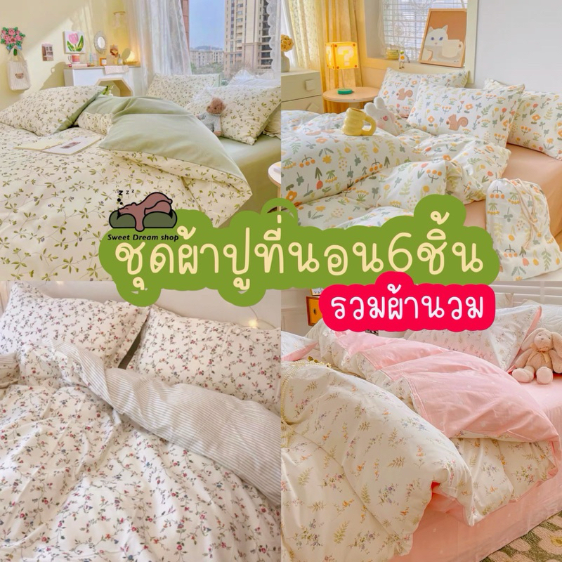 sweet dream shopชุดผ้าปูที่นอน6ชิ้นรวมผ้านวมโทนลายดอกไม้🌿