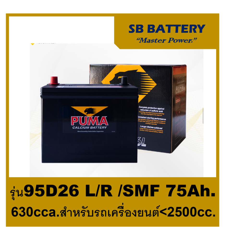 แบตเตอรี่รถยนต์ Puma รุ่น 95D26L / R , SMF 75Ah.  พร้อมใช้ ไม่ต้องเติมน้ำตลอดอายุใช้งาน /สำหรับเก๋ง 