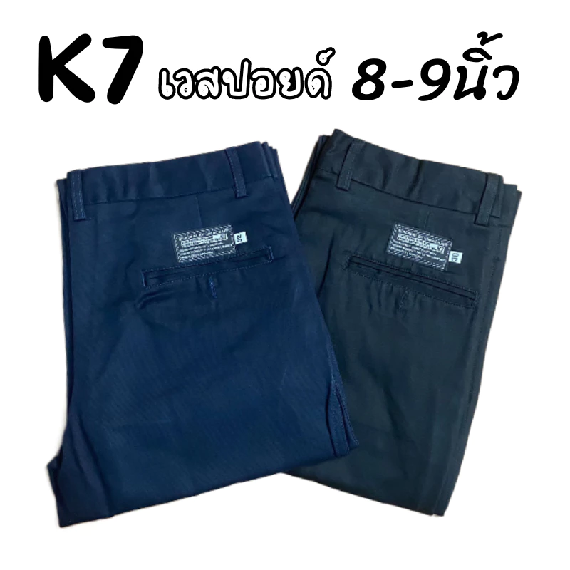 กางเกง K7 กระบอกใหญ่ ปลายขา 8-9นิ้ว งานแท้ผ้าหนา สีดำ-สีกรม กางเกงช่าง, เทคนิค เอว28-44 พร้อมส่ง!!