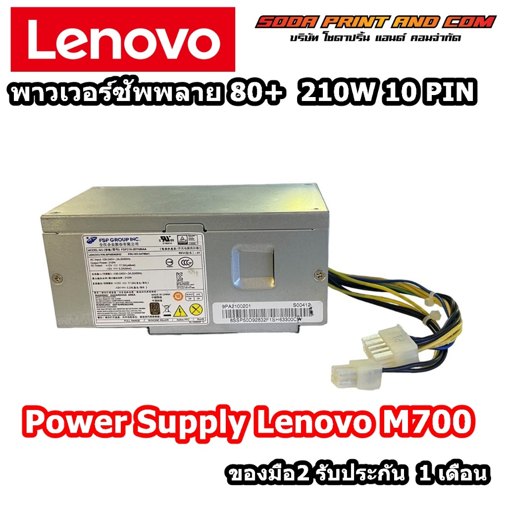 Power Supply80+ Lenovo M700 Desktop ราคาพิเศษ 210W PSU Lenovo M700 พาวเวอร์ ซัพพลาย