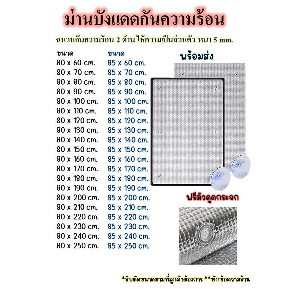 ม่านบังแดด ขนาด80x60-250/85x60-250cm. แผ่นฉนวนกันความร้อน 2ด้านหนา 5มม. ฟิล์มบังแดดอลูมิเนียมฟอยล์หนา ม่านกันแดดทึบแสง