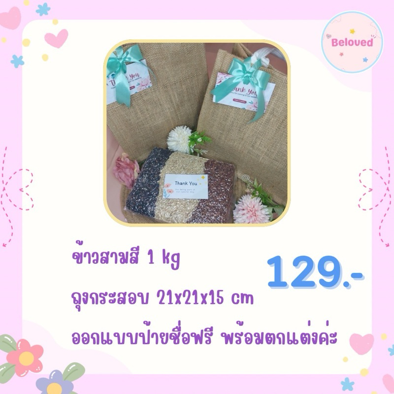 🤍ของรับไหว้🤍  🌷ข้าวสามสี 1kg.🌷 🌷ถุงกระสอบ 21x21x15cm.🌷 🌈งานด่วนแจ้งได้ ส่งภายใน1-3วัน 🌈งานปกติส่ง 7-