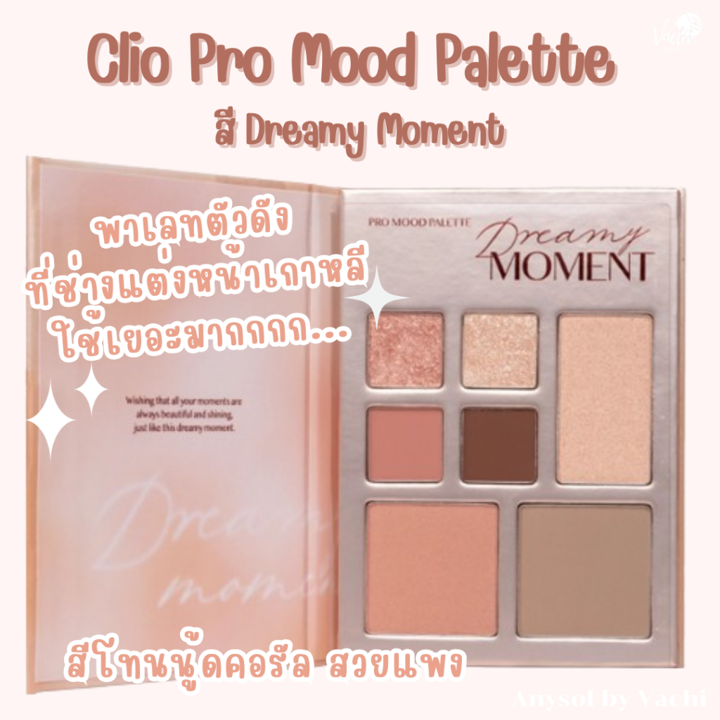 **ของแท้**พร้อมส่ง**Clio Pro Mood Palette สี Dreamy Moment
