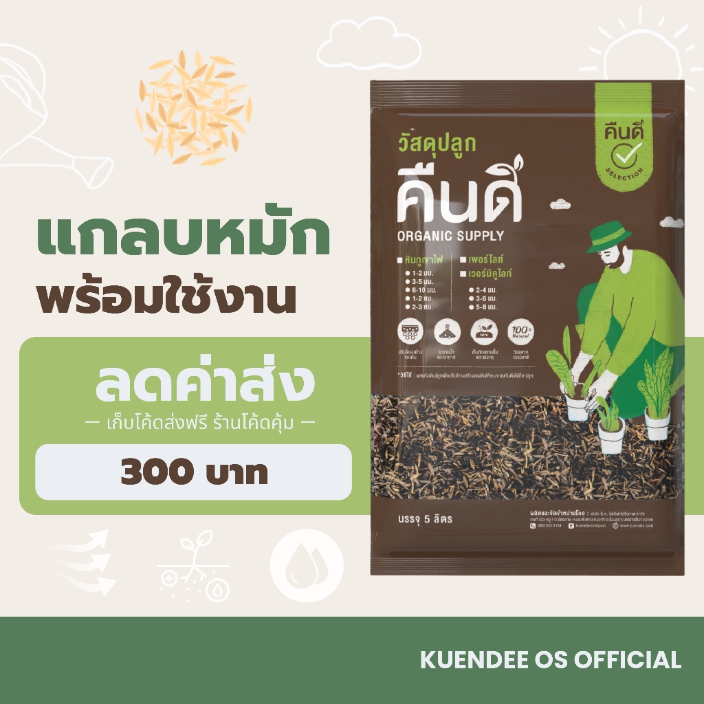 แกลบหมัก แกลบเก่า หมักขี้วัวเสริมแร่ธาตุ (Rice Husk) | พร้อมใช้งาน ผสมดินปลูกเพิ่มความโปร่ง