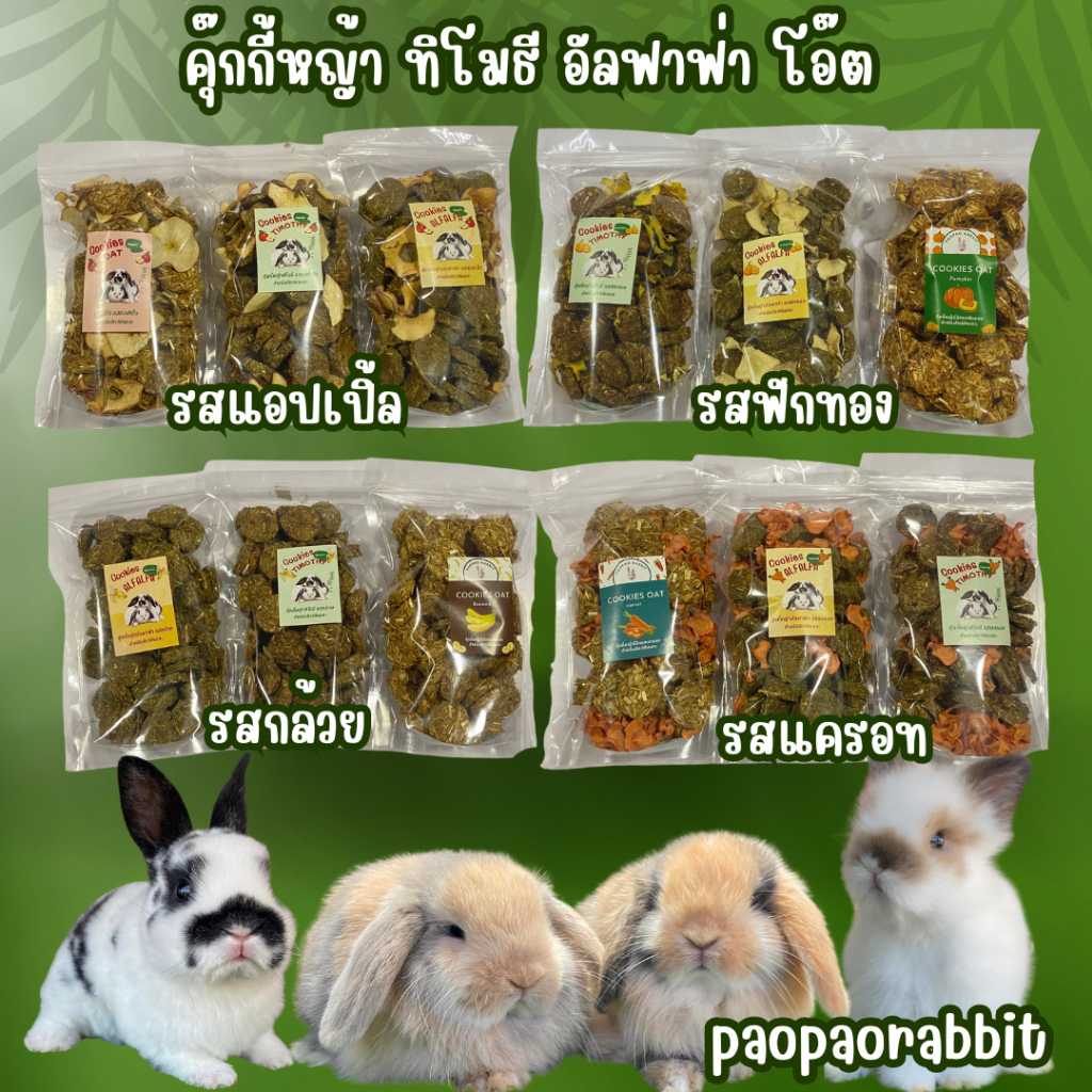 คุ๊กกี้อัลฟาฟ่า คุ๊กกี้ทิโมธี cookies alfalfa cookies timothy ขนมสำหรับกระต่าย