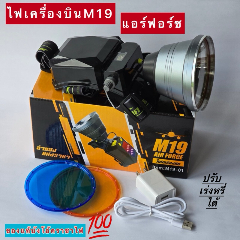 [ร้านไทย]ไฟฉายเครื่องบินM19 แอร์ฟอร์ซ วอลุ่มปรับเร่งหรี่