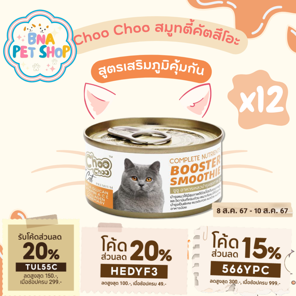 ChooChoo ชูชู สมูทตี้บำรุงแมว สูตรปลาคัตสีโอะ ขนาด 80 กรัม แพ็ค 12 กระป๋อง ขนนุ่ม อาหารแมว อาหารเหลว Choo Choo ชูชู