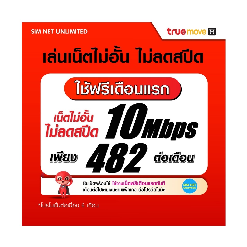 (เล่นฟรีเดือนแรก) ซิมเทพ True เล่นเน็ตไม่ลดสปีด ความเร็ว 10Mbps (ใช้ฟรี true wifi max speed)