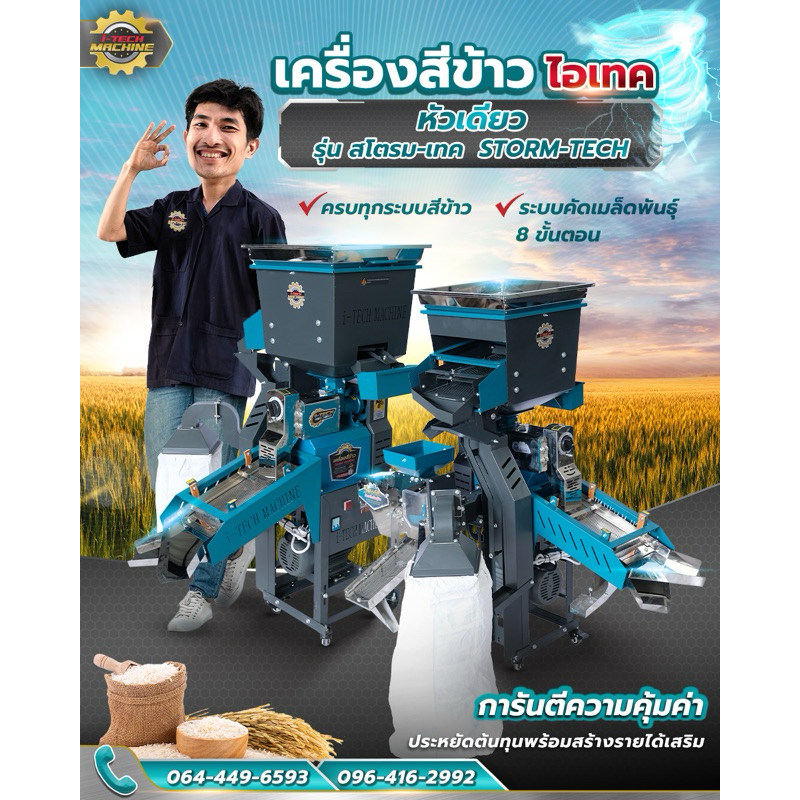 เครื่องสีข้าวไอเทคหัวเดียว รุ่นสโตรม-เทค + คัดเมล็ดพันธุ์ข้าว โรงสีข้าว ระบบสีข้าว เครื่องสีข้าวขนาดเล็ก เครื่องสี