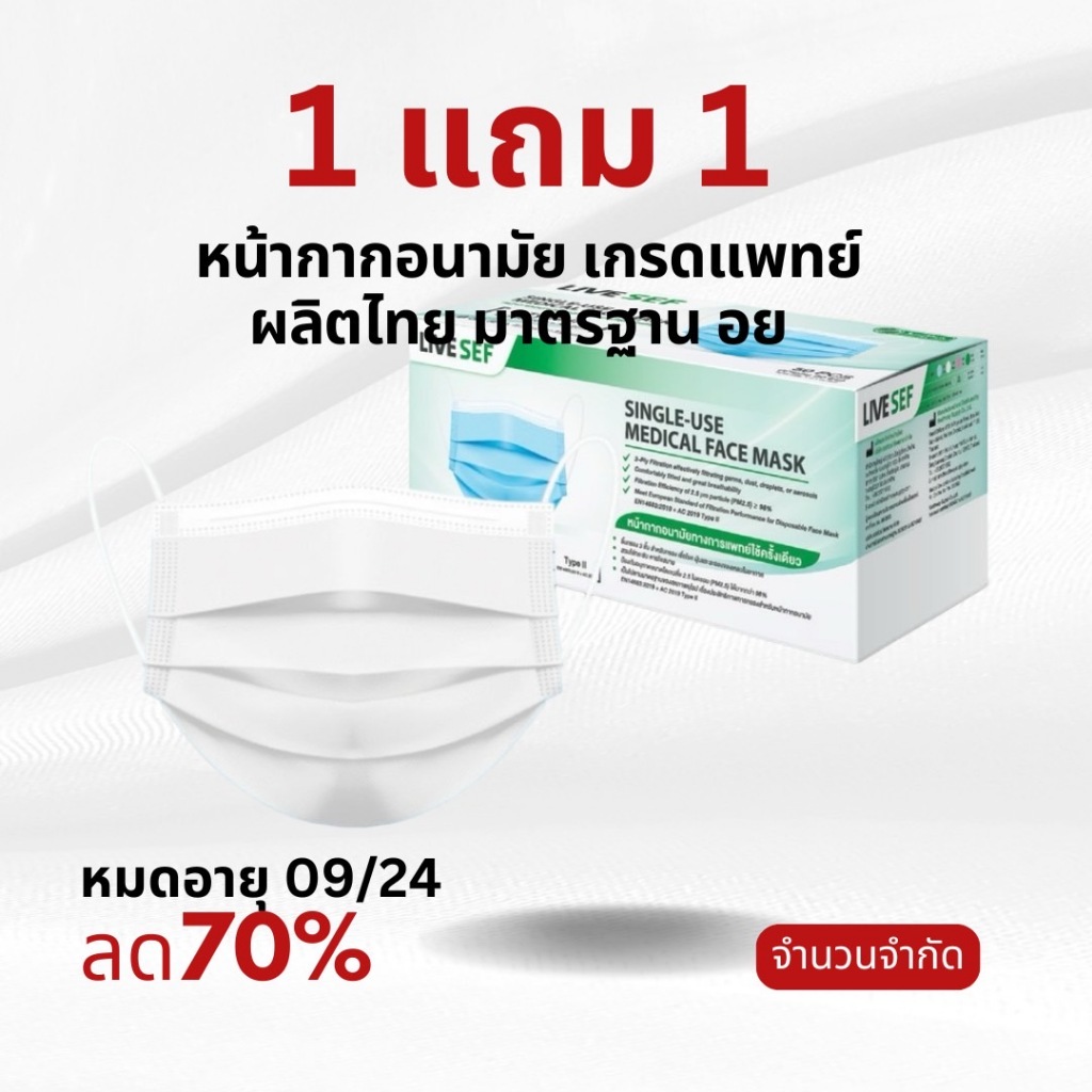 **1แถม1 EXP9/24** LIVE SEF หน้ากากอนามัยทางการแพทย์ 3 ชั้น มาตรฐานอย. (50ชิ้น/กล่อง) - สีขาว