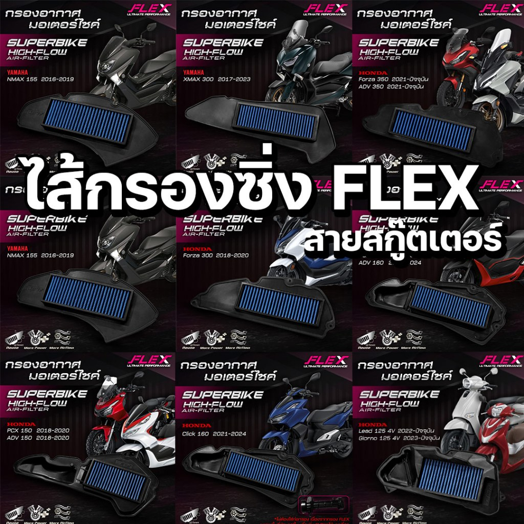 ไส้กรองอากาศ ซิ่ง FLEX สกู๊ตเตอร์ มอเตอร์ไซค์ XMAX300 NMAX155 PCX160 ADV160 CLICK160 FORZA350/300
