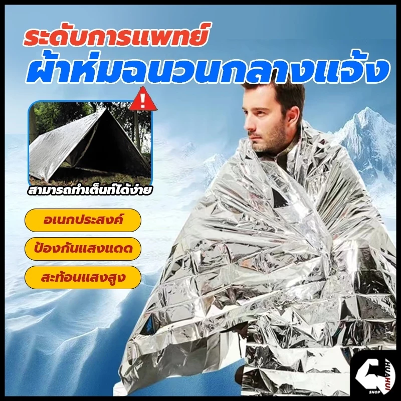 ผ้าห่มฉุกเฉิน ผ้าห่มอวกาศ 130x210ซม thumbnail 3