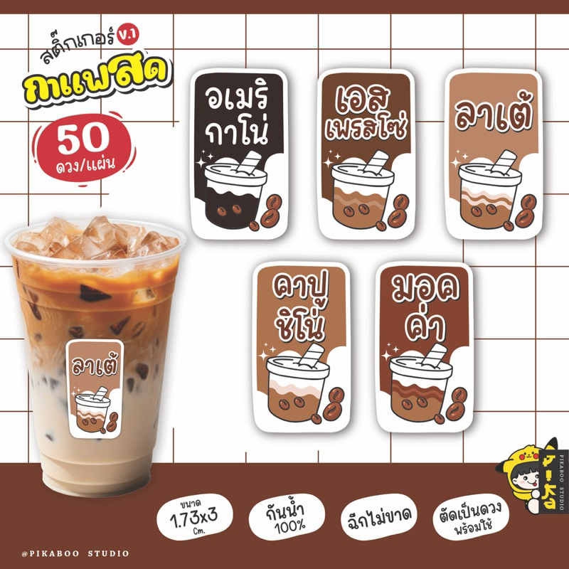 สติ๊กเกอร์เครื่องดื่ม กาแฟสด อเมริกาโน่ คาปูชิโน่ มอคค่า ลาเต้ กันน้ำ100% (1 แผ่น ได้ 50 ดวง) V.1