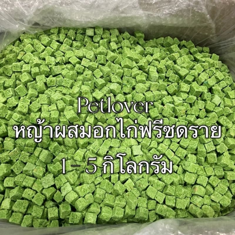 หญ้าผสมอกไก่ 1กิโล 3กิโล 5กิโล ขนมแมว หญ้าผสมอกไก่ฟรีซดราย ฟรีซดรายแมว Freeze Dried ฟู้ดเกรด100%