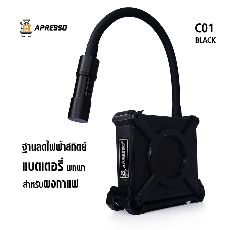 APRESSO IONO Anti-static Unit อุปกรณ์ลดไฟฟ้าสถิตย์ สำหรับเครื่องบดกาแฟ by VANIVITO
