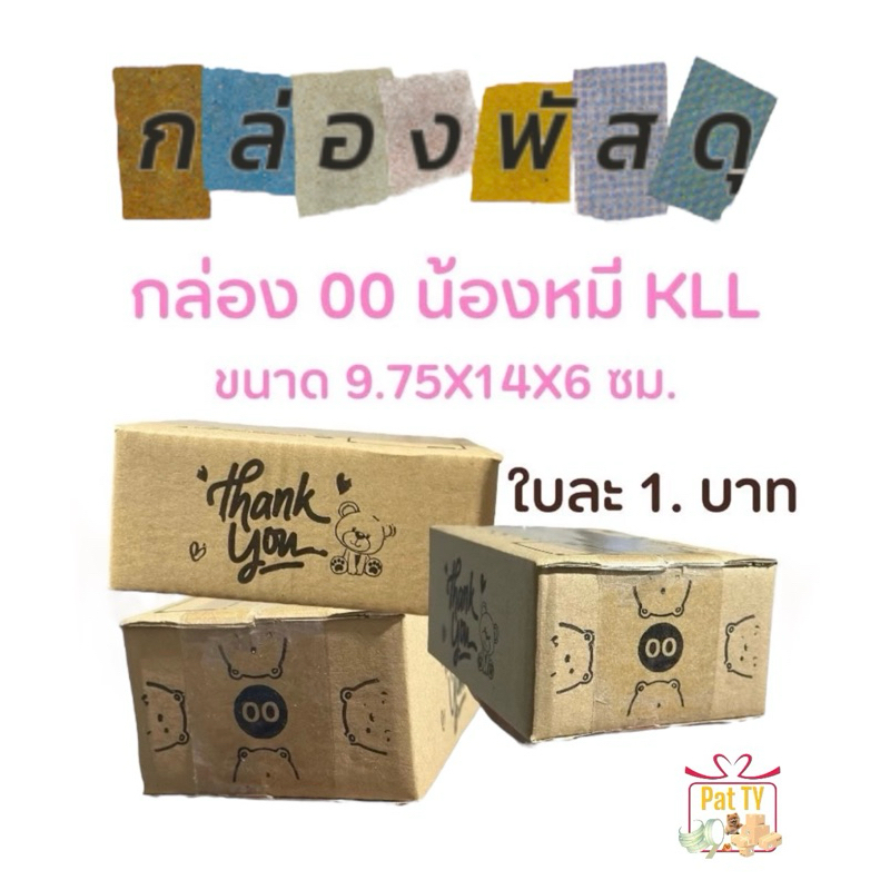 กล่อง 00 ( 1ใบ ) กล่องพัสดุ กล่องไปรษณีย์ พิมพ์ลาย น้องหมี ส่งฟรี