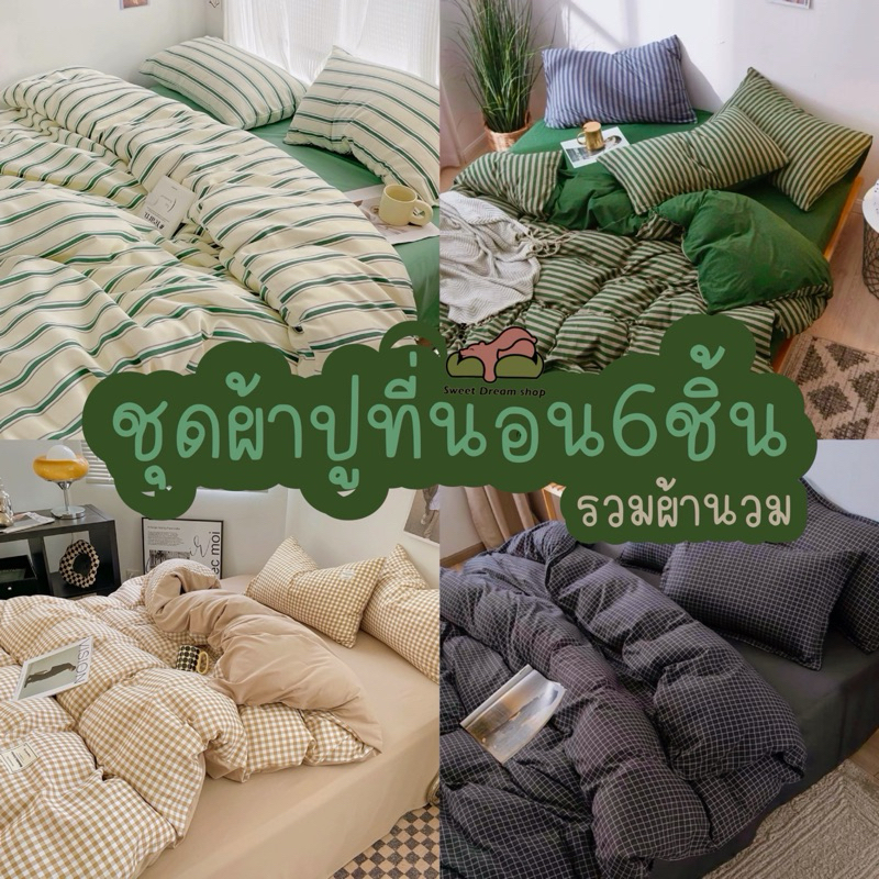 ชุดผ้าปูที่นอนครบเซ็ตโทนสก็อต