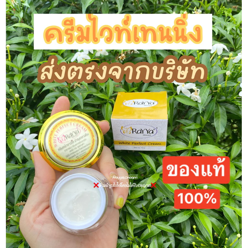 ครีมเรยา ไวท์เทนนิ่ง Rayya (แท้100%)