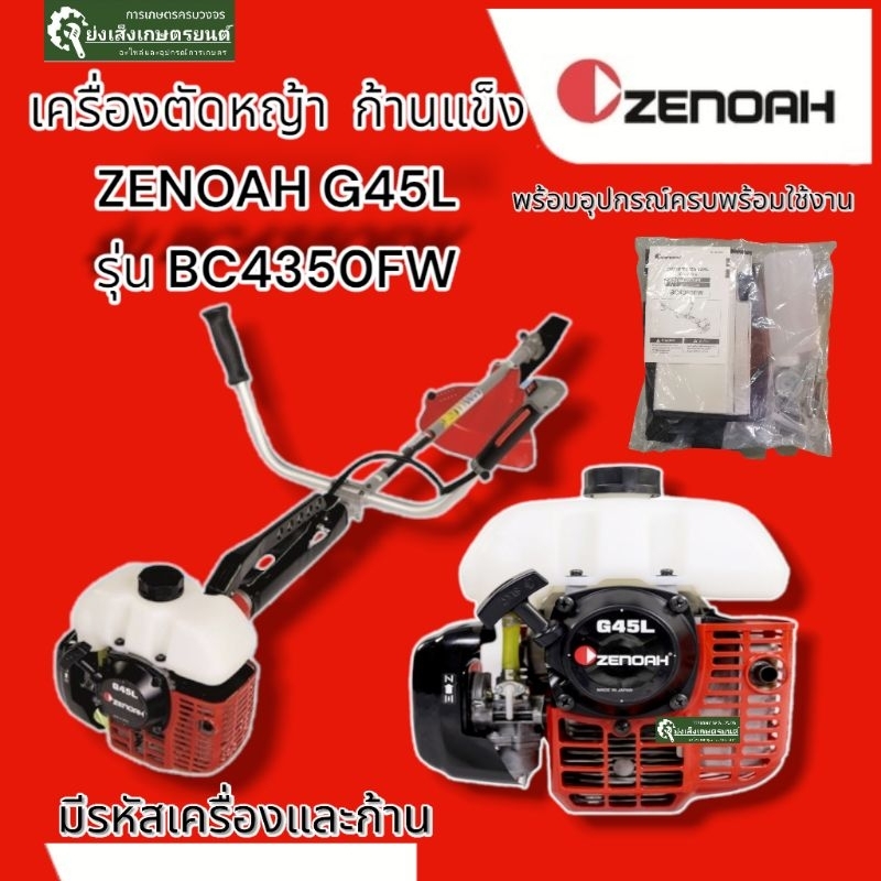 Zenoah​G45Lเครื่องตัด​หญ้า​2จังหวะซีน็อตG45L