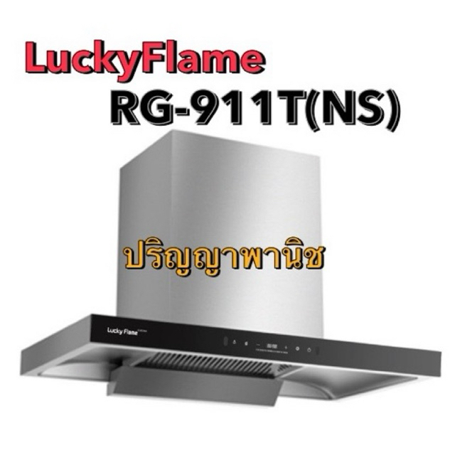 ผ่อน0% ลัคกี้เฟลม RG-911T (NS) Rg911tns ระบบAutoClean+ปรับแรงเบาด้วยท่าทาง สเตนเลสทั้งตัว 1600ลบ/ม. 