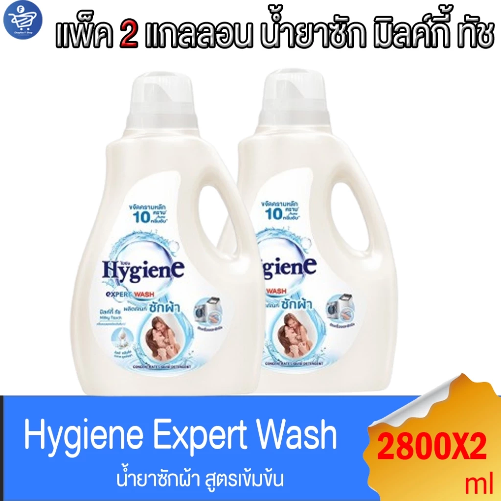 (แพ็ค 2 แกลลอน) ไฮยีน เอ็กซ์เพิร์ท วอช น้ำยาซักผ้า แกลลอน มิลค์กี้ ทัช Hygiene Expert Wash Milky Touch ขนาด 2800 มล.