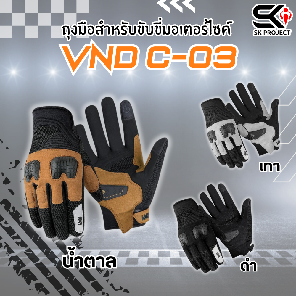 ถุงมือสำหรับขับขี่มอเตอร์ไซค์ VND C-03  ของแท้ส่งไว!! 320sp.online
