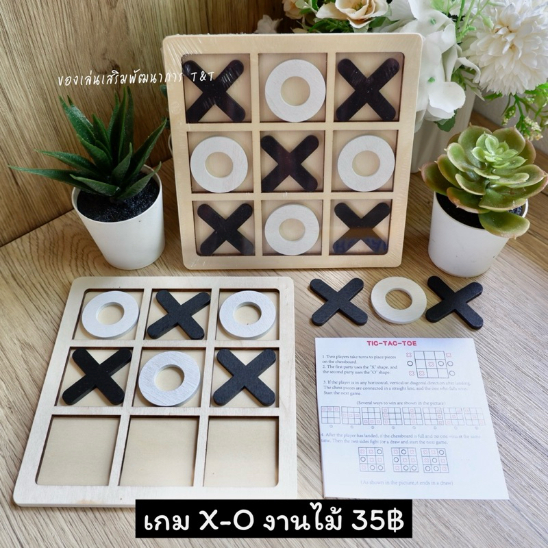 ของเล่นไม้ เกม X-O ของเล่นฝึกการแก้ปัญหา ของเล่นไม้