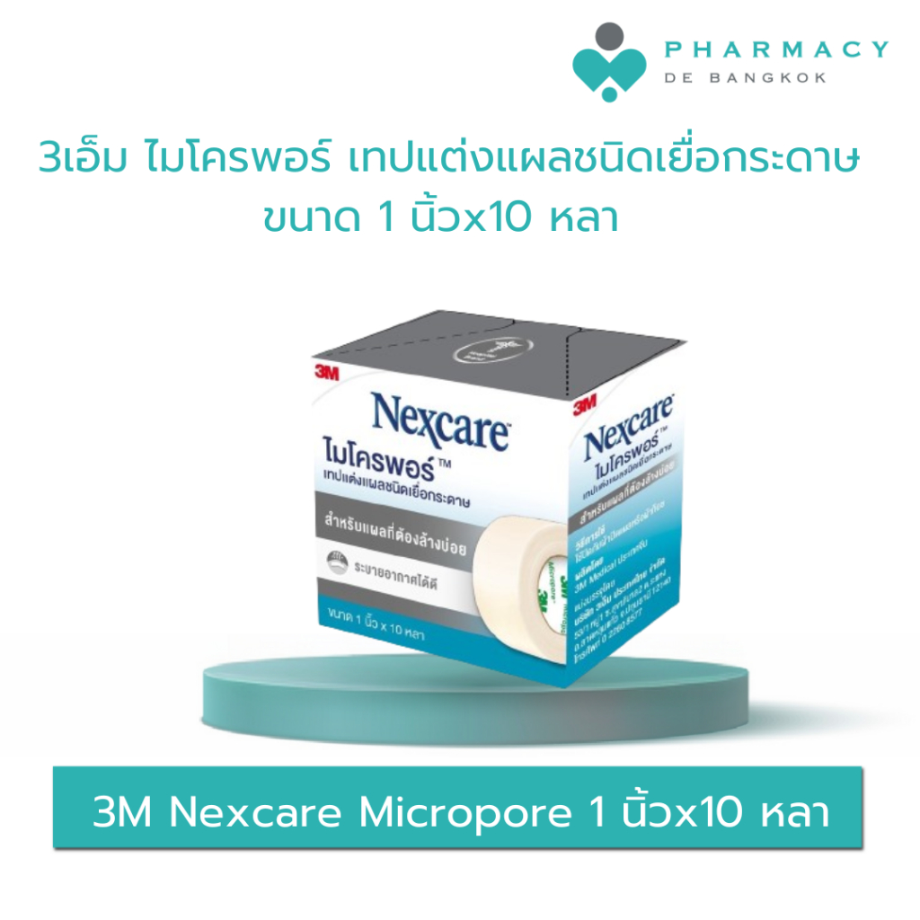 PDB 3M Nexcare Micropore 1 นิ้วx10 หลา (ม้วน)