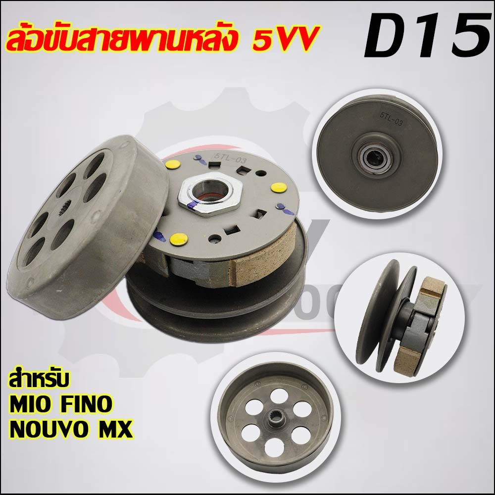 ชามหลัง Mio รหัส 5TL ใส่รถรุ่น Mio,Fino,Nouvo mx