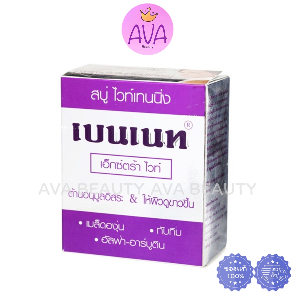 [ทั้งหมด 4 ก้อน] เบนเนท สบู่ ไวท์เทนนิ่ง เอ๊กซ์ตร้า ไวท์ 130 กรัม BENNETT WHITENING SOAP EXTRA WHITE 130 G