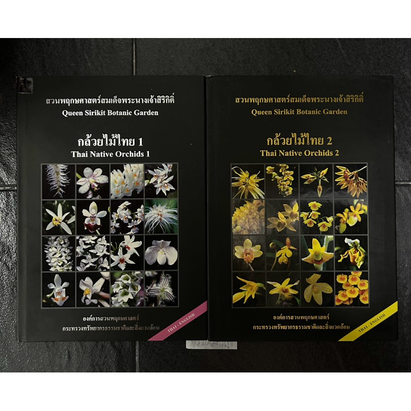 สวนพฤกษศาสตร์สมเด็จพระนางเจ้าสิริกิติ์  Queen Sirikit Botanic Garden กล้วยไม้ไทย 1-2 เล่ม(Thai Nativ