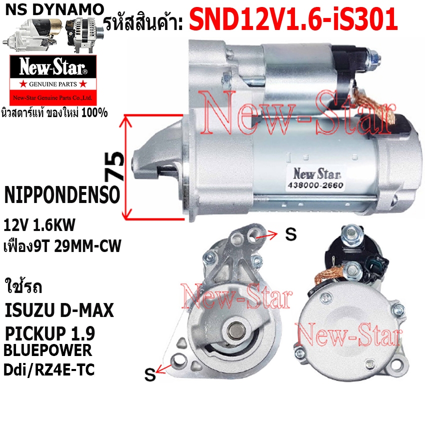 ไดสตาร์ท ใช้รถISUZU D-MAX PICKUP 1.9 BLUEPOWER Ddi เครื่อง RZ4E ไดND 12V 1.6KW 9 ฟัน ประกันโดย ร.ง.New-Star+ไดใหม่