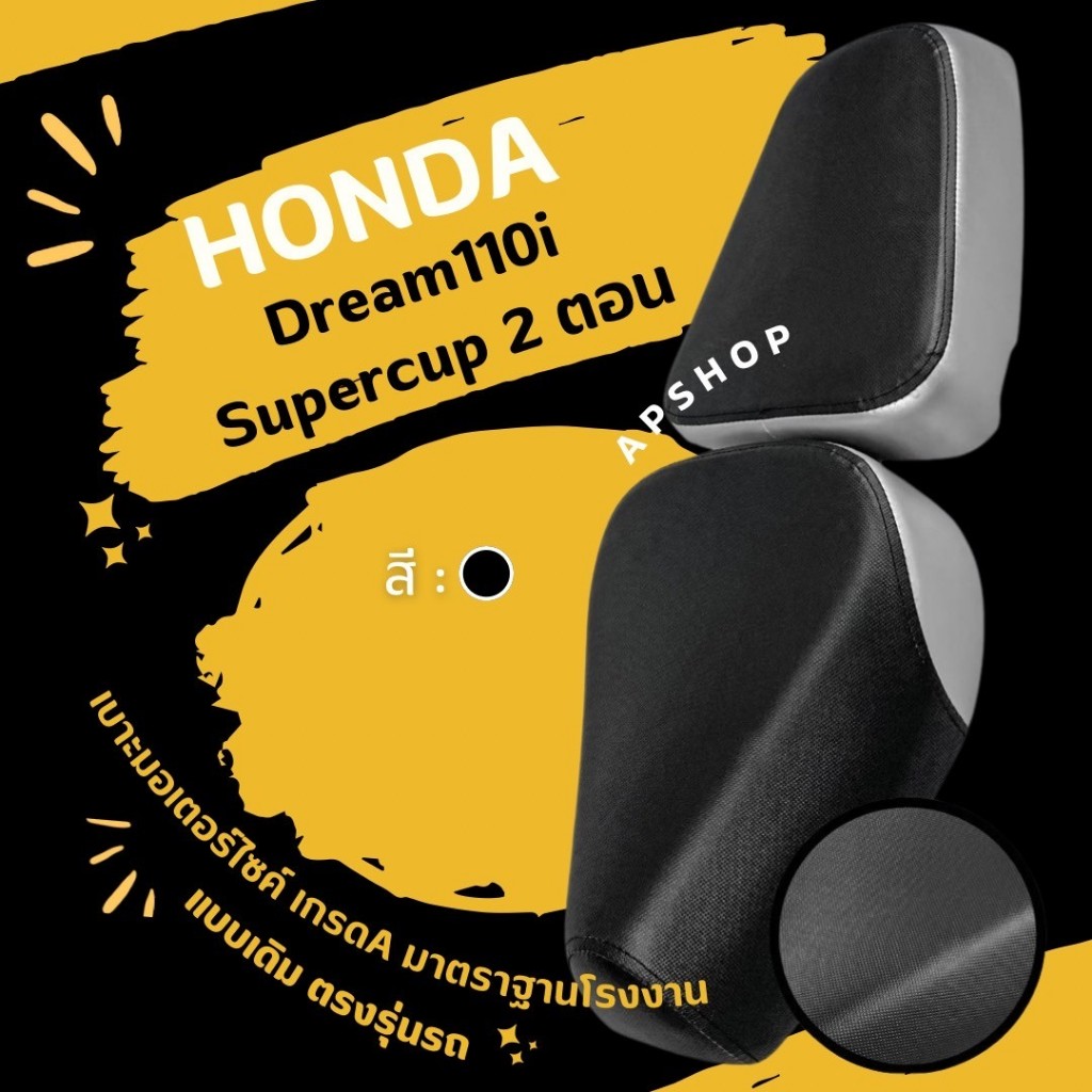 หนังหุ้มเบาะ Dream 110i Super cup (ดรีม110i ซุปเปอร์คัฟ 2 ตอน)