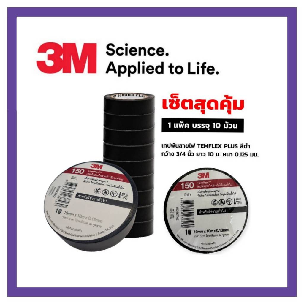 3M เทปพันสายไฟ TEMFLEX PLUS สีดำ กว้าง 19มม ยาว 10 ม. หนา 0.13 มม. จำนวน 1 แถว 10 ม้วน ราคาสินค้าลดตามจำนวน