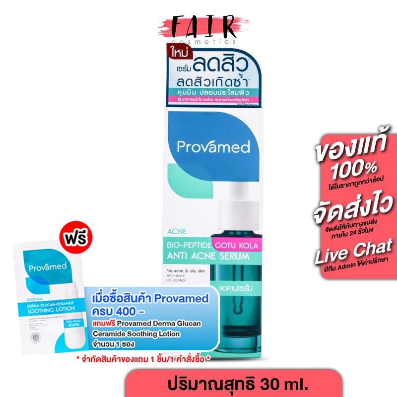 Provamed Bio Peptide Gotu Kola Anti Acne Serum โปรวาเมด ไบโอ เปปไทด์ โกตู โคลา แอนตี้ แอคเน่ เซรั่ม [30 ml.]