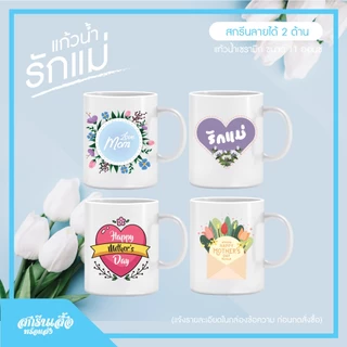 ของขวัญวันแม่ แก้ว Mug สกรีนรูปภาพวันเกิดบอกรักแม่ ของพรีเมี่ยมพร้อมกล่องใส่สีขาว