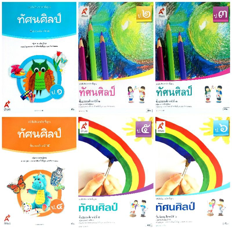 อจท. หนังสือเรียน รายวิชาพื้นฐาน ทัศนศิลป์ ป.1-6 /อักษรเจริญทัศน์