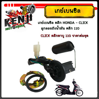 เกย์เบนซิล คลิก HONDA - CLICK ลูกลอยถังน้ำมัน คลิก 110 CLICK…