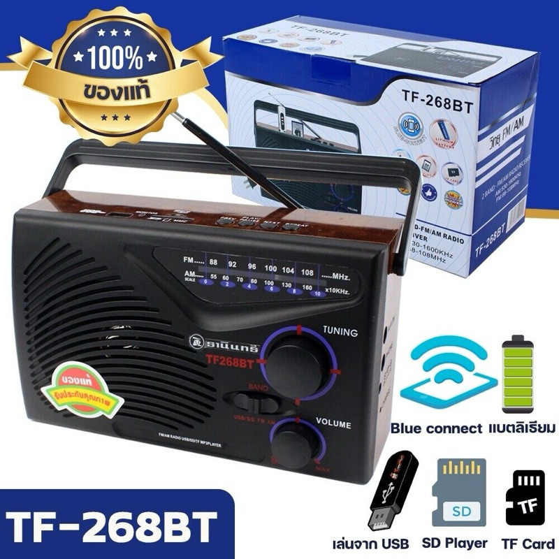 วิทยุธานินทร์TF-268BT มีบลูทูท วิทยุในตัว ฟังได้ทั้งFM/AM /USB/SD/MP3/BTและTF-269BT(ตัวเล็ก)