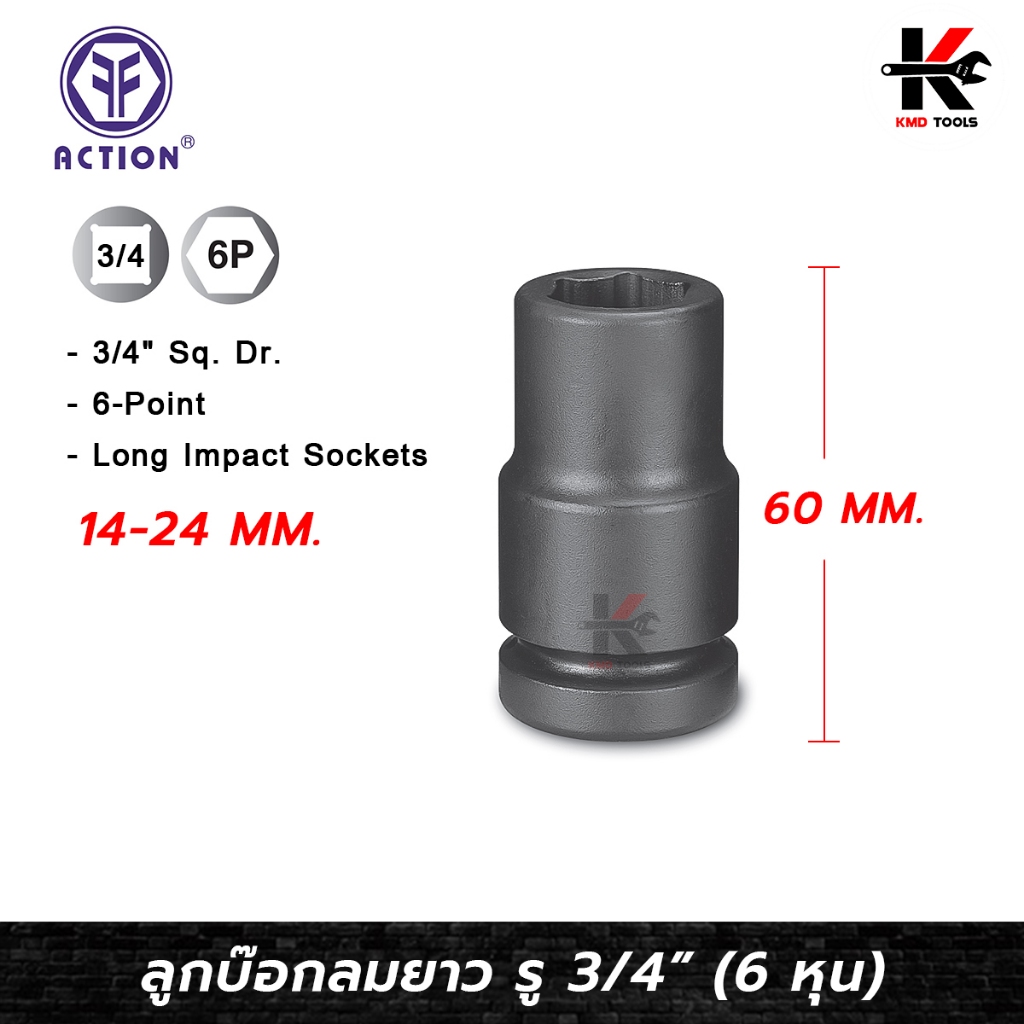 ACTION ลูกบล็อกลมยาว 3/4" (6 หุน) เบอร์ 14-24 mm ลูกบล็อก ลม ยาวพิเศษ 3/4 ของแท้ 100% ลูกบล็อกยาว
