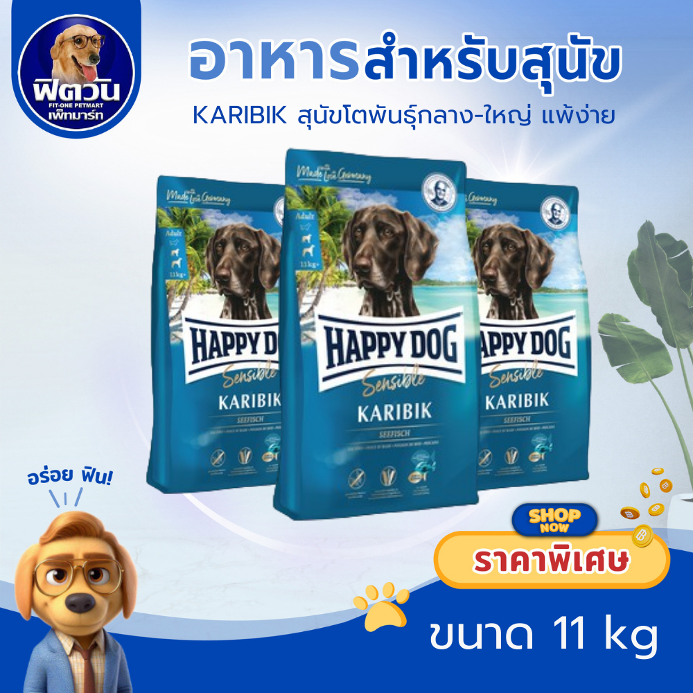 HAPPY DOG KARIBIK (Sensible)สูตรปลาทะเลน้ำลึก สำหรับสุนัขที่แพ้อาหารง่าย 11 กิโลกรัม