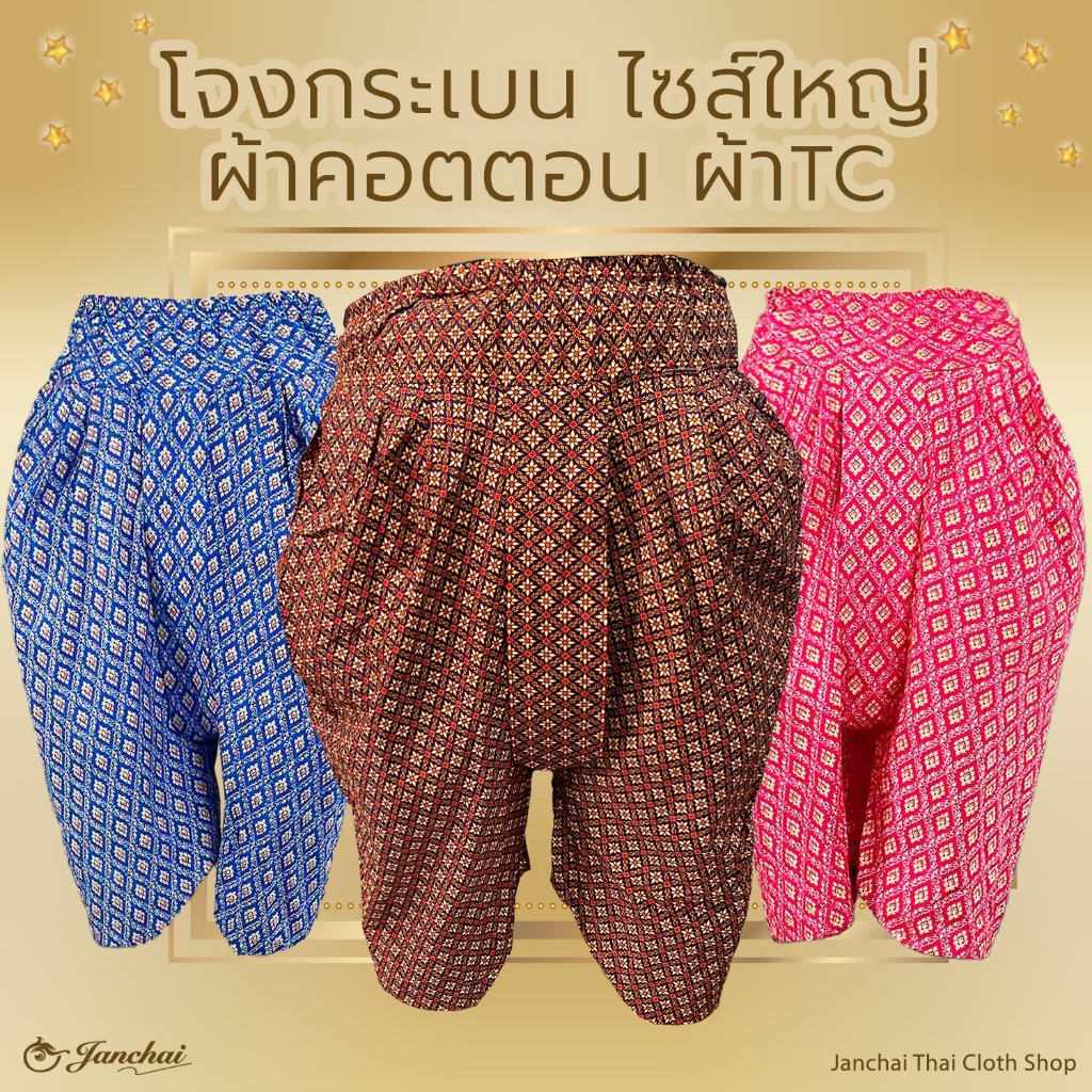 โจง Bigsize เอว40+ โจงกระเบน ผ้าพิมพ์ลายไทย TC ไมโครเท็กซ์ และ คอตตอน