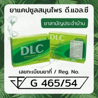 🏵️ชุดรักษา 5 กล่อง💥ดีแอลซี DLC สมุนไพรบำบัดรักษาทุกอาการปวด ☑️จัดส่งฟรี🚛ของแท้ 100% 💥มีของแถม