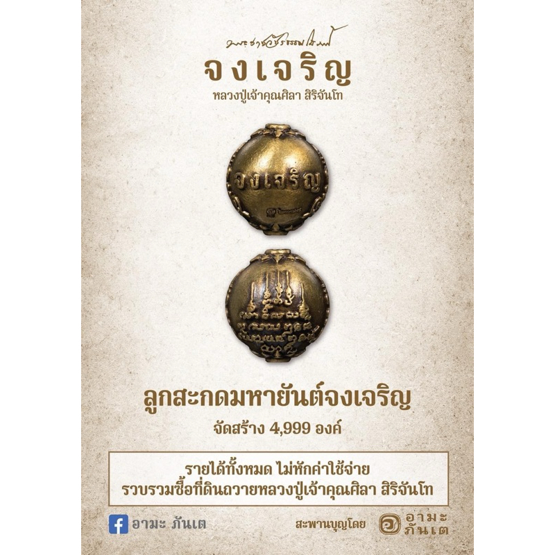 ลูกสะกดจงเจริญ วัตถุมงคลหลวงปู่ศิลา