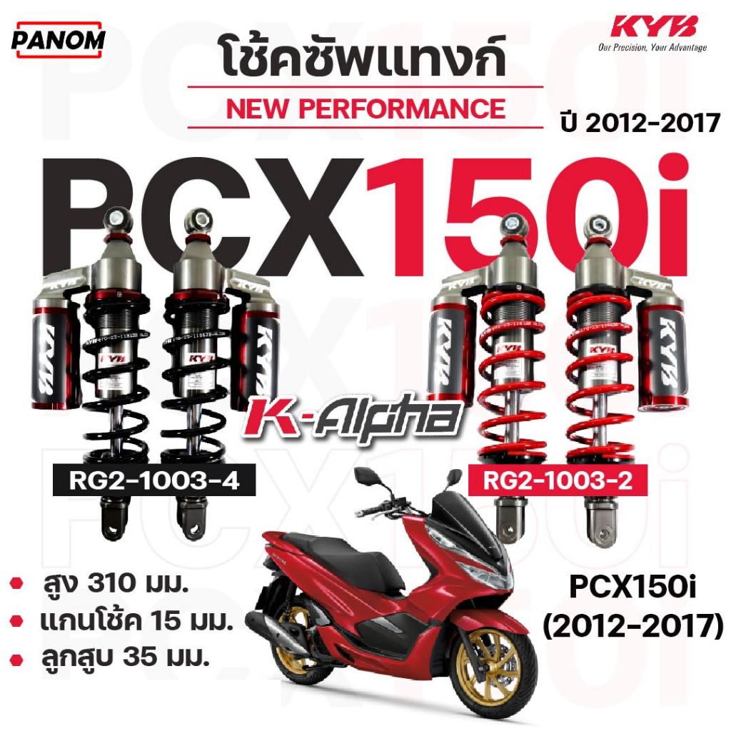 KYB โช้คหลัง คายาบา KYB K-ALPHA HONDA PCX150I 2012-2017 ,PCX-150 (12-17) KALPHA ความสูง 310mm. เลือกสีได้