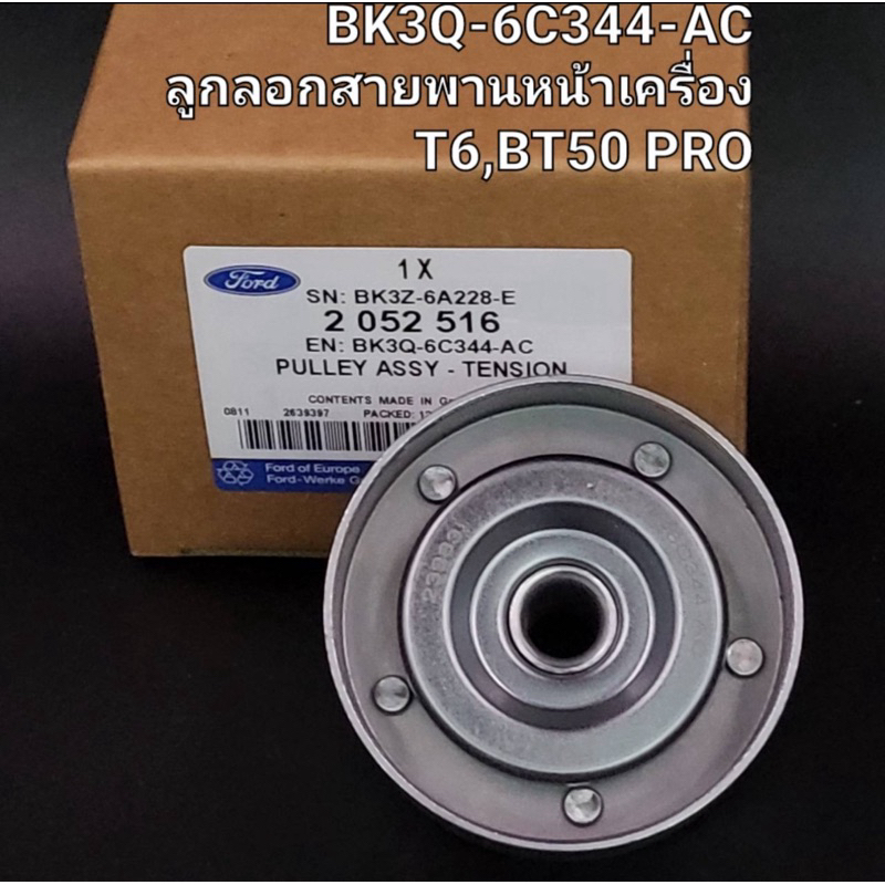 ลูกลอกสายพานหน้าเครื่อง(เฉพาะลอก) BT50 Pro,T6 ( BK3Q-6C344-AC )